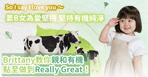 【So I say I love you】姜b女Brittany為愛堅持 堅持有機純正！