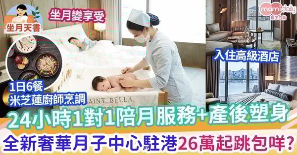 【坐月新選擇】24小時1對1陪月照顧+酒店住宿 全新奢華月子中心進駐香港 26萬起跳包咩?