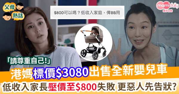 【二手買賣】港媽標價$3080出售全新嬰兒車    低收入家長壓價至$800失敗     更惡人先告狀?!