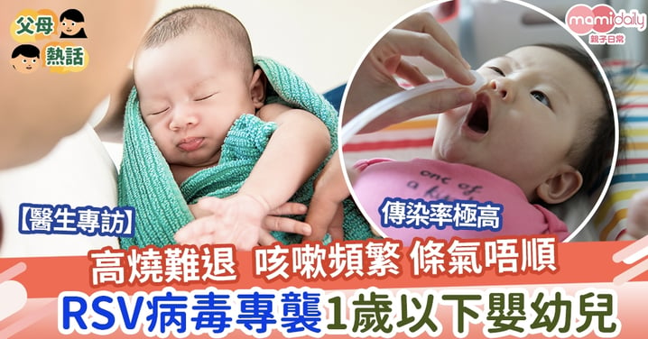 【兒童疾病】⾼燒難退  咳嗽頻繁 條氣唔順 RSV病毒徵狀似流感  1歲以下嬰幼兒最高危