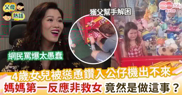 【兒童意外】4歲女兒被慫恿鑽入公仔機出不來 母第一反應非救女 竟然是做這事?