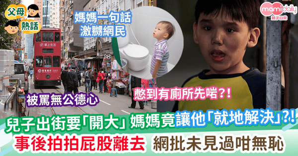 【離譜】兒子在街急屎 媽媽竟讓他「就地解決」？！ 屙完留低一句話離去 網批未見過咁無恥