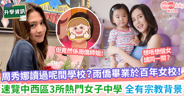 【揀學校】周秀娜讀過呢間學校？雨僑畢業於百年女校！速覽中西區3所熱門女子中學 全有宗教背景