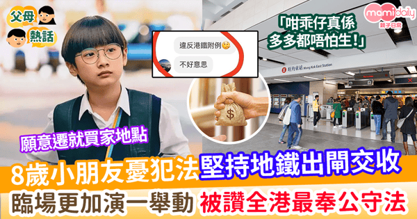 【良好品格】8歲小朋友憂犯法堅持地鐵出閘交收   臨場更加演一舉動   被讚全港最奉公守法