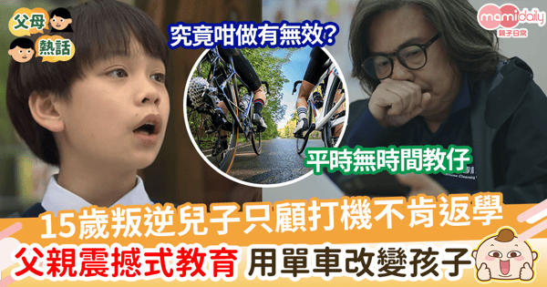 【子女教養】15歲叛逆兒子只顧打機不肯返學 父親震撼式教育竟是用單車改變孩子