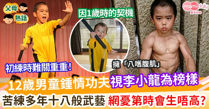 【少年興趣】12歲男童鐘情功夫視李小龍為榜樣    苦練多年練成十八般武藝 更擁「八舊腹肌」！