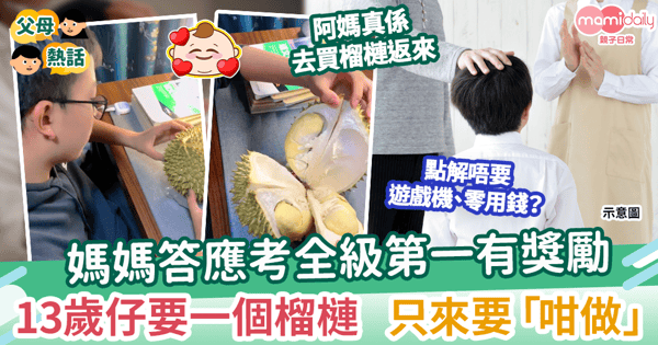 【教子有方】13歲仔考第一竟然要榴槤做獎勵？   背後原因暖哭阿媽 網民羨慕「好幸福！」