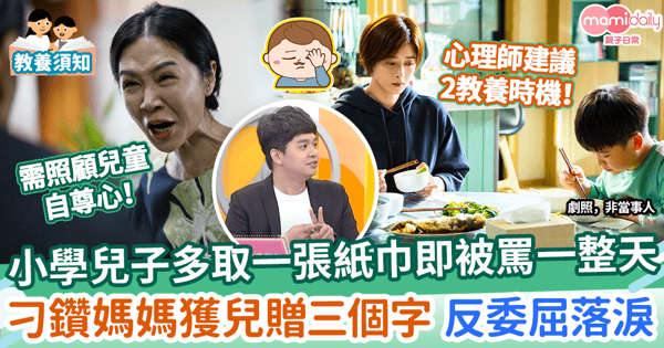 【兒童情緒】小學兒子多取一張紙巾即被罵一整天 刁鑽媽媽獲兒贈三個字 反委屈落淚