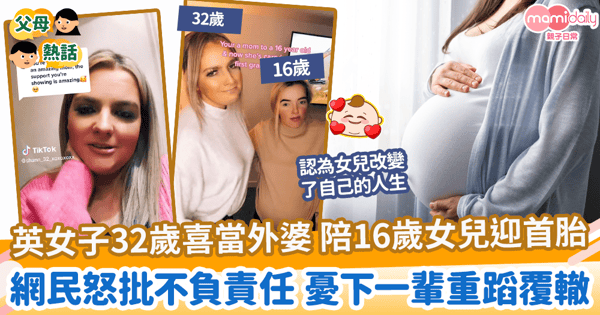 【年輕媽媽】女子32歲喜當外婆 陪16歲女兒迎首胎 網民怒批不負責任 憂下一輩重蹈覆轍