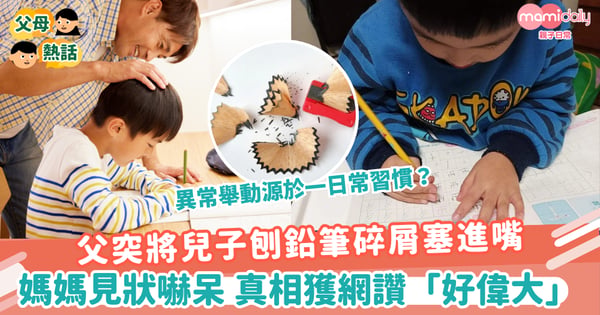 【偉大爸爸】父突將兒子刨鉛筆碎屑塞進嘴 媽媽見狀嚇呆真相獲網讚「好偉大」