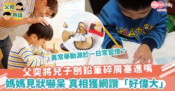【偉大爸爸】父突將兒子刨鉛筆碎屑塞進嘴 媽媽見狀嚇呆真相獲網讚「好偉大」