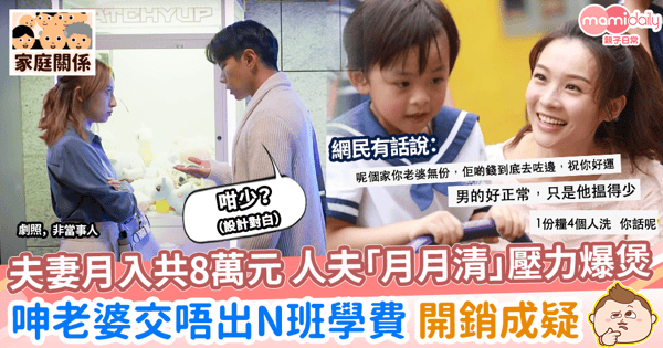 【家庭開銷】夫妻月入共8萬元 人夫「月月清」壓力爆煲 呻妻子交唔出N班學費 開銷成疑