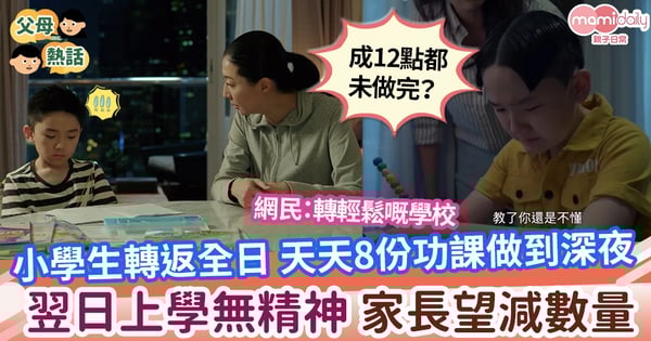 【全日制】小學生返全日一天8樣功課 做到深夜返學無精神 家長無奈