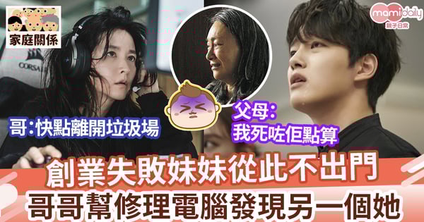 【妹妹抱怨】創業失敗妹妹從此不出門 哥哥幫修理電腦發現另一個她 大嘆：快點離開垃圾場