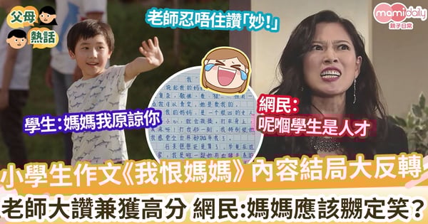 【學生作文】小學生作文《我恨媽媽》 內容結局大反轉 老師大讚兼高分 網民:媽媽應該會中風