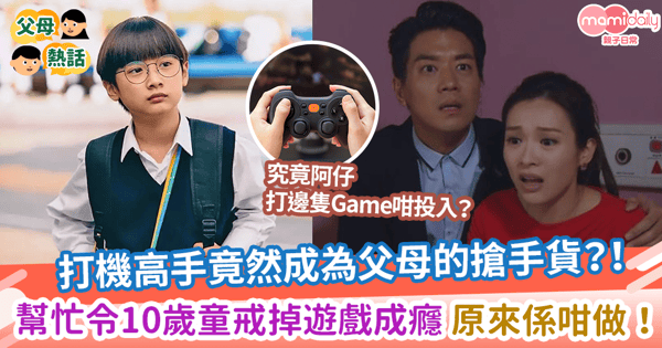 【沉迷打機】打機高手竟然成為父母的搶手貨？！幫忙令10歲童戒掉遊戲成癮 原來係咁做！