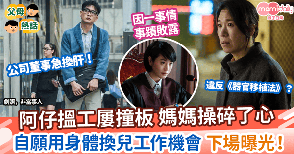 【愛子心切】阿仔搵工屢撞板 媽媽操碎了心 自願用身體換兒工作機會 下場曝光!