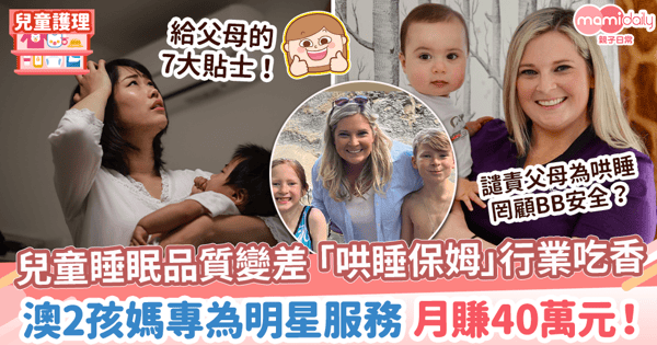 【睡眠訓練】兒童睡眠品質變差 「哄睡保姆」行業吃香? 澳2孩媽為明星服務 月賺40萬元!