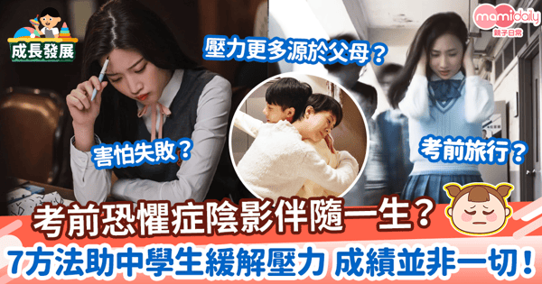 【考試焦慮】考前恐懼症陰影伴隨一生? 7方法助中學生緩解學習壓力 成績並非一切!