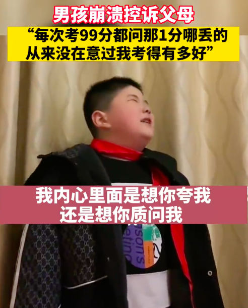 男童本想著考高分能獲父母讚賞