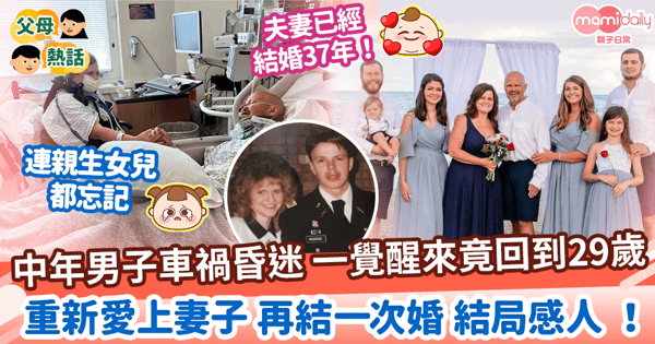 【恩愛夫妻】中年男子車禍昏迷 一覺醒來竟回到29歲   重新愛上妻子 再結一次婚 結局感人 ！
