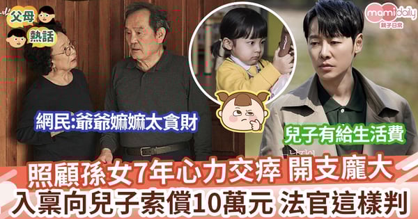 【養孫費】養育孫女7年心力交瘁 龐大開支 決向兒子索償10萬元 網民:爺爺嫲嫲太貪財