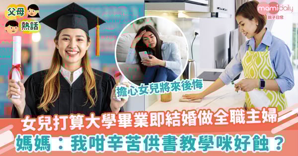 【母女衝突】女兒打算大學畢業即結婚做全職主婦 媽媽:我咁辛苦供書教學咪好蝕?