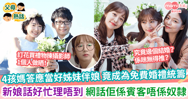 【婚禮伴娘】4孩媽答應當好姊妹伴娘 竟成為免費婚禮統籌 新娘話好忙理唔到 網話佢係賓客唔係奴隸