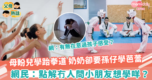 【興趣班】媽媽盼兒學跆拳道!奶奶卻堅持要孫仔學芭蕾舞 網民:點解冇人問小朋友想學咩?