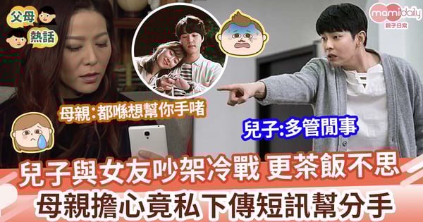 【幫忙分手】兒子與女友吵架冷戰 母親擔心影響情緒 竟幫助私下傳短訊幫分手 男呻:多管閒事