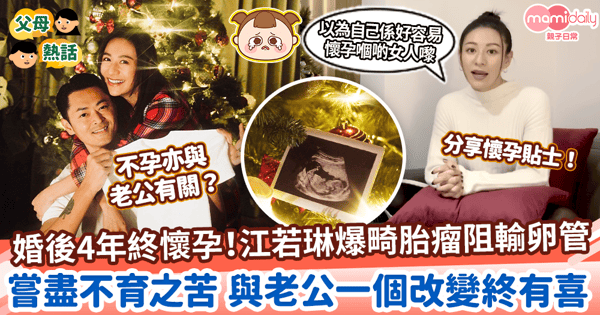 【江若琳】婚後4年終懷孕！爆畸胎瘤阻輸卵管　嘗盡不育之苦 與老公一個改變終有喜