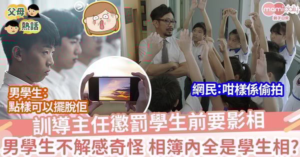 【訓導主任】訓導主任懲罰學生前要影相 男學生不解感奇怪 原因竟是怕講大話