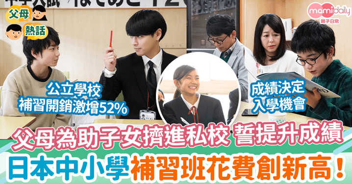 【日本教育】父母為助子女擠進私校 誓提升成績　日本中小學補習班花費創新高！