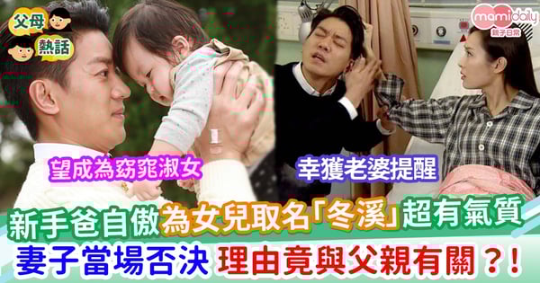【嬰兒改名】新手爸自傲為女兒取名「冬溪」超有氣質 妻無奈反窒：你無想過自己的姓乜？