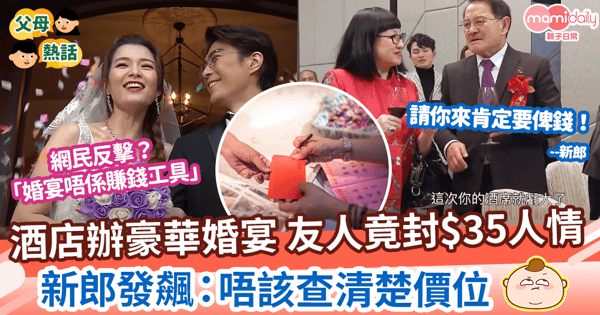 【婚禮人情】新人酒店辦豪華婚宴 友人竟封$35人情　新郎發飆：唔該查清楚價位