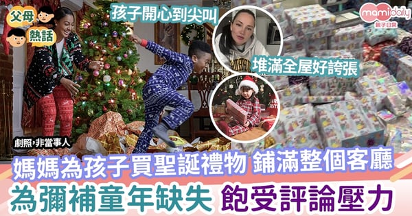 【育兒】媽媽購買過百份聖誕禮物 為彌補童年缺失