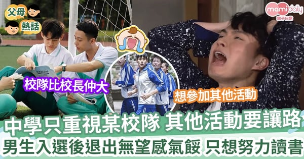 【學校田徑】學校只重視這校隊 其他活動要讓路 中學男生退出無望感氣餒