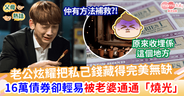 【私己錢】老公炫耀把私己錢藏得完美無缺 16萬債券卻輕易被老婆通通「燒光」