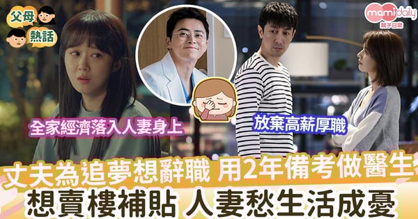 【追夢老公】人夫想辭職追夢做醫生 人妻苦惱未來生活成憂 大呻:如果考唔到點算