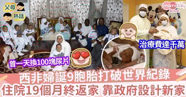 【9胞胎】誕下9胞胎後19個月終回家 媽媽曾失血過多險死 政府為她們設計新家