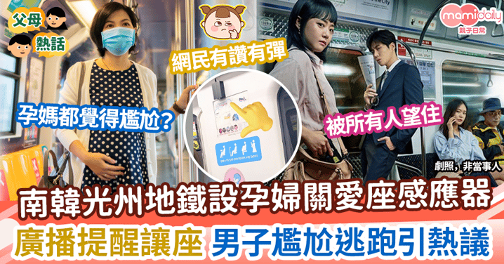 【讓座爭議】韓國地鐵設孕婦關愛座感應器　廣播提醒讓座 男子尷尬逃跑 引熱議