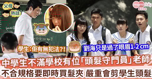 【過長劉海】中學生不滿學校有位「頭髮守門員」 不合規格比錢買夾或記名 嚴重會剪學生頭髮
