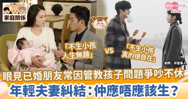 【生或不生】眼見已婚朋友常因管教孩子問題爭吵不休　年輕夫妻糾結：仲應唔應該生？