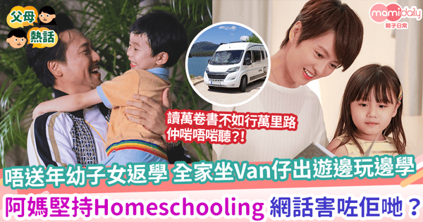 【在家自學】唔送年幼子女返學 全家坐Van仔出遊邊玩邊學 阿媽堅持Homeschooling 網話害咗佢哋?