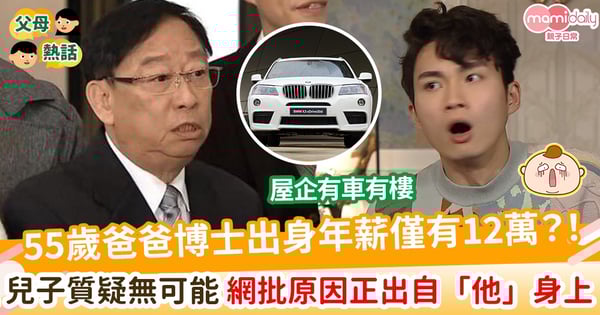 【家庭經濟】55歲爸爸博士出身年薪僅有12萬？！ 兒子質疑無可能 網批原因正出自「他」身上