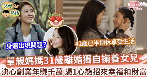 【單親媽媽】單親媽媽31歲離婚獨自撫養女兒 決心創業年賺千萬 憑1心態招來幸福和財富