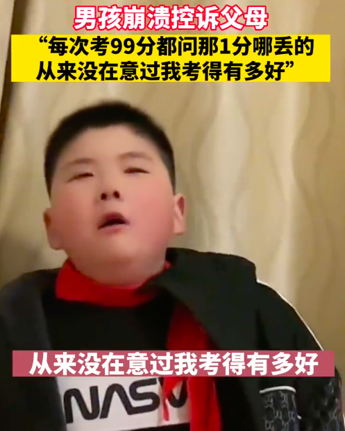 男童認為父母從沒關心他考得多好