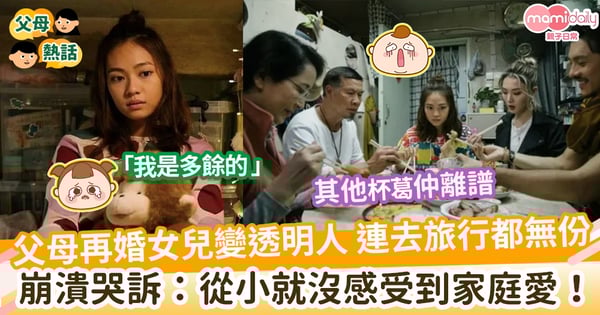 【家庭關係】父母再婚女兒變透明人        連去旅行都無份      崩潰哭訴：從小就沒感受到家人的愛！