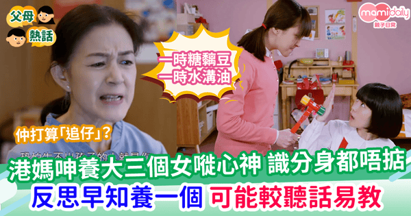 【生育問題】港媽疑惑獨生子女會較聽話易教？     坦言悔不當初      養大三女超晒心神