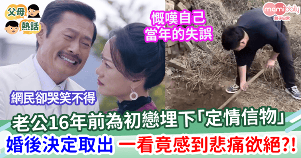 【終生遺憾】老公16年前為初戀埋下「定情信物」 婚後因妻懷孕決定取出 一看竟感到惋惜?